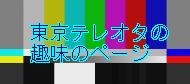 �����e���I�^�̎�̃y�[�W